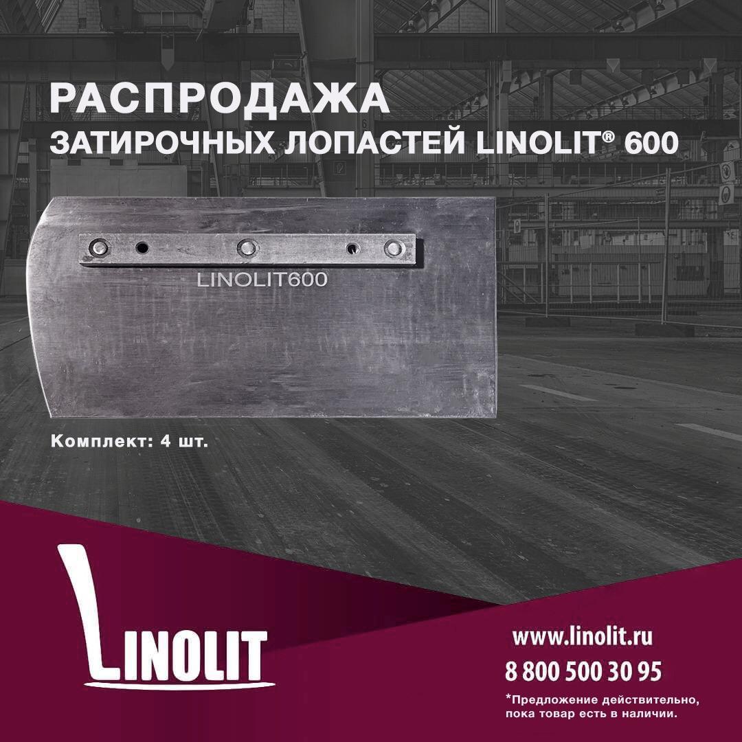 Распродажа затирочных лопастей Linolit® 600